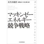 マッキンゼーエネルギー競争戦略/瓜生田義貴/板橋辰昌/柿元雄太郎