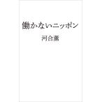 働かないニッポン/河合薫