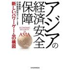 アジアの経済安全保障 新しいパワーゲームの構図/伊集院敦/日本経済研究センター