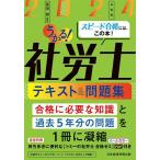 うかる!社労士テキスト&問題集 2024年度版/富田朗