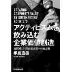 アクティビズムを飲み込む企業価値創造 高ROE、PBR経営実現への処方箋/手島直樹