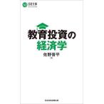 教育投資の経済学/佐野晋平