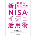 間違いだらけの新NISA・イデコ活用術/