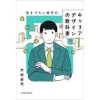 生きづらい時代のキャリアデザインの教科書/大垣尚司