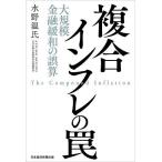 複合インフレの罠 大規模金融緩和の誤算/水野温氏