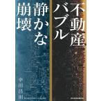 不動産バブル静かな崩壊/幸田昌則