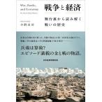 戦争と経済 舞台裏から読み解く戦いの歴史/小野圭司