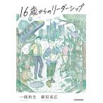 16歳からのリーダーシップ/一條和生/細田高広