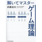 解いてマスターゲーム理論/武藤滋夫
