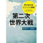 第二次世界大戦 野中郁次郎ビジュアル講義/野中郁次郎/三原光明