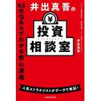 井出真吾の投資相談室 63のQ&Aでわかる安心運用/井出真吾