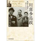川喜多長政 映画を産業に育てた日本人/佐伯知紀