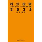 株式投資2025 波乱必至のマーケットを緊急点検/前田昌孝