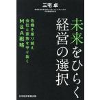 未来をひらく経営の選択 危機を乗り越え会社と家族を守り抜くM&A戦略/三宅卓