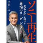 ソニー再生 変革を成し遂げた「異端のリーダーシップ」/平井一夫