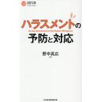ハラスメントの予防と対応/野中高広