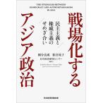 戦場化するアジア政治 民主主義と権威主義のせめぎ合い/國分良成/粕谷祐子/日本経済研究センター
