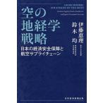 空の地経学戦略 日本の経済安全保障と航空サプライチェーン/伊藤恵理/鈴木均