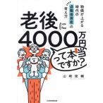 老後に4000万円って本当ですか? 物価が上がる時代の退職後資産の考え方/山崎俊輔