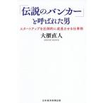「伝説のバンカー」と呼ばれた男 スタートアップを圧倒的に成長させる仕事術/大櫃直人