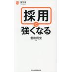 採用に強くなる/曽和利光