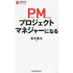 プロジェクトマネジャーになる/峯本展夫