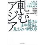 軋むアジア 揺れる米中関係と見えない新秩序/國分良成