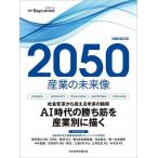 2050産業の未来像/Baycurrent/日本経済新聞出版