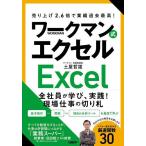 ワークマン式エクセル 売り上げ2.6倍で業績過去最高!/土屋哲雄