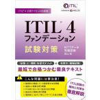 ITIL 4ファンデーション試験対策 ITIL 4公認ライセンス出版物/武山祐