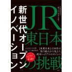 新世代オープンイノベーション JR東日本の挑戦 生活者起点で「駅・まち・社会」を創る/入江洋/原田裕介