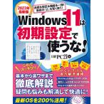 Windows 11は初期設定で使うな! 基本から裏ワザまで徹底解説 2023年最新版/日経PC２１
