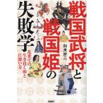 戦国武将と戦国姫の失敗学 乱世での生き抜く術と仕舞い方/加来耕三