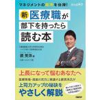 新医療職が部下を持ったら読む本/裴英洙/日経ヘルスケア