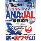 得する!ANA & JAL最新案内 「旅」の裏ワザ40