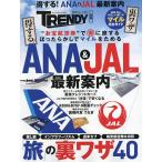 ショッピングANA 得する!ANA & JAL最新案内 「旅」の裏ワザ40