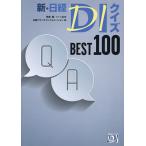 新・日経DIクイズBEST100/笹嶋勝クイズ監修日経ドラッグインフォメーション