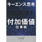 「キーエンス思考」×ChatGPT時代の付加価値仕事術/田尻望