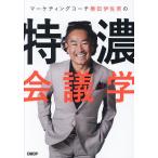 マーケティングコーチ横田伊佐男の特濃会議学 準備、進行、締めまで大公開“4つのダメ”と9ステップ/横田伊佐男