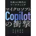 マイクロソフトCopilotの衝撃 生成AI時代のマーケティング/赤井誠/杉原剛/大野柊一