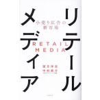 リテールメディア 小売り広告の新市場/望月洋志/中村勇介