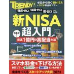 新NISA超入門 資産ゼロ、知識ゼロ、暇ゼロから始める