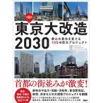 東京大改造2030 都心の景色を変える100の巨大プロジェクト 保存版/日経クロステック/日経アーキテクチュア/日経コンストラクション