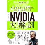 NVIDIA大解剖 AI最強企業の型破り経営と次なる100兆円市場/島津翔