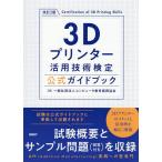 3Dプリンター活用技術検定公式ガイドブック/コンピュータ教育振興協会