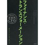 ファイナンス・トランスフォーメーション 企業価値向上をリードする次世代CFOの条件/デロイトトーマツグループ