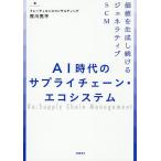 AI時代のサプライチェーン・エコシステム 価値を生成し続けるジェネラティブSCM/笹川亮平