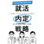 コツコツがんばる人の就活内定戦略 「学業」でわかるあなたの強み/辻太一朗