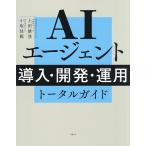 AIエージェント導入・開発・運用トータルガイド/上田雄登/小坂佳範
