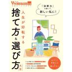 人生が好転する捨て方&選び方大全